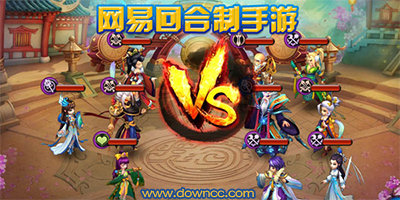 網(wǎng)易回合制手游有哪些?網(wǎng)易回合制手游列表-網(wǎng)易回合制手游大全