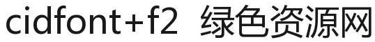 cidfont f2字體