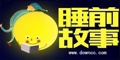 睡前故事app