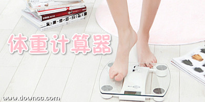 標(biāo)準(zhǔn)體重計(jì)算器-胎兒體重計(jì)算器-體重管理app