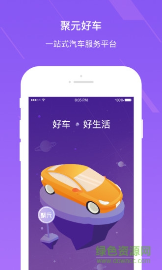 聚元好車(chē)手機(jī)版