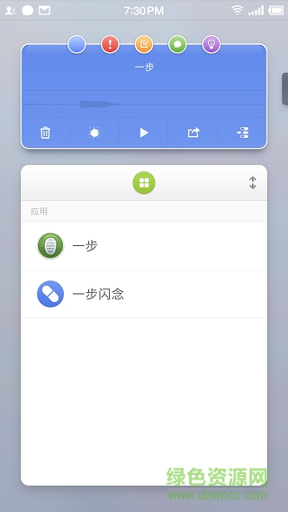 一步閃念app