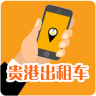 貴港出租車乘客端