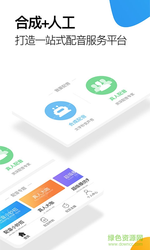 訊飛配音閣vip賬號(hào)版 v1.2.18 安卓手機(jī)免費(fèi)版 0