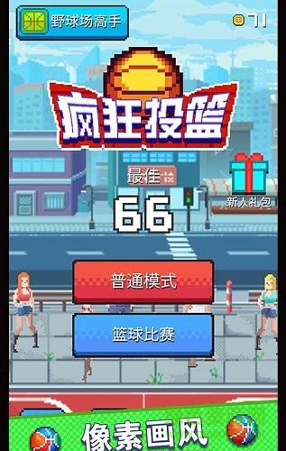 瘋狂投籃 瘋狂投籃