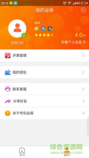 傳化運保 v5.0.1 安卓版 1