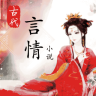 古代言情小說大全