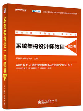 系統(tǒng)架構(gòu)設(shè)計(jì)師教程 2015年版 pdf  0