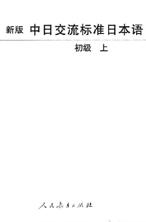 新版中日交流標(biāo)準(zhǔn)日本語(yǔ)初級(jí)上下冊(cè)pdf  0
