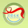 關(guān)愛未來(lái)