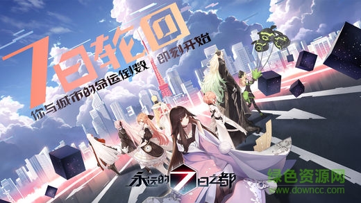 永遠的7日之都測試服 v1.52.214 安卓內(nèi)測版 0