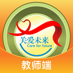 關(guān)愛未來教師端app