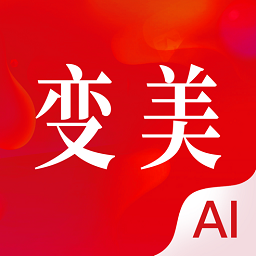 變美ios版