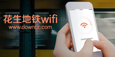 花生地鐵wifi