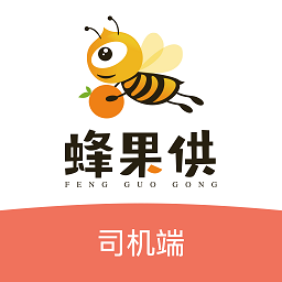 蜂果供司機app