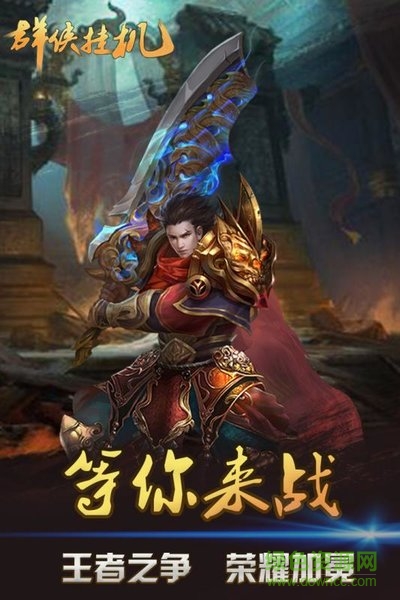 群俠掛機小米版手游下載