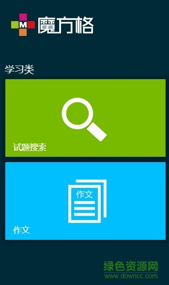 魔方格作文客戶端