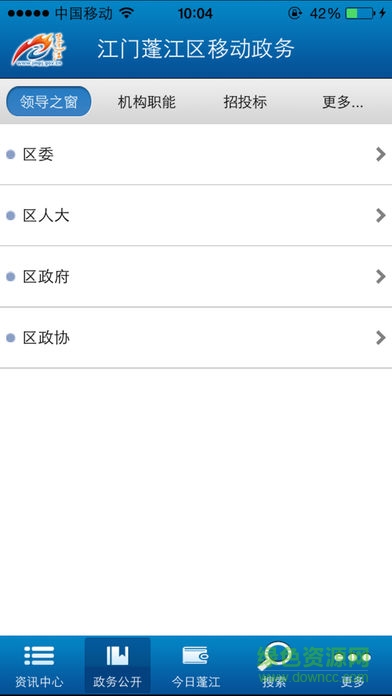 江門蓬江政務(wù)網(wǎng)(江門市移動政務(wù)) v1.1 安卓版 1
