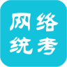 全國(guó)網(wǎng)絡(luò)統(tǒng)考系統(tǒng)