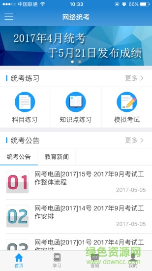 網(wǎng)絡(luò)統(tǒng)考app蘋果
