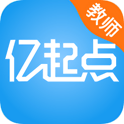 億起點(diǎn)家校共享教師端