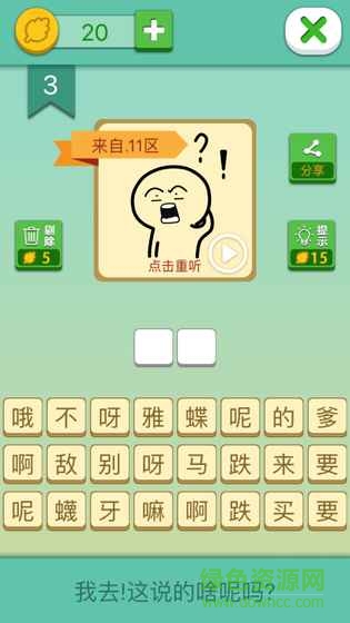 方言猜猜猜(你說(shuō)的啥呢嗎) v1.6 安卓版 1