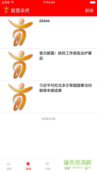 智慧吳橋 v4.3.3 安卓版 0