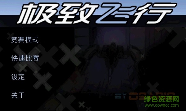 極致飛行3d v5.33 安卓版 0