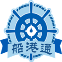 船港通(航海貨運(yùn))