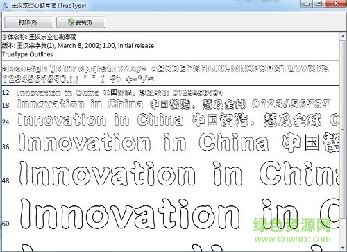 王漢宗空心勘亭流字體  0
