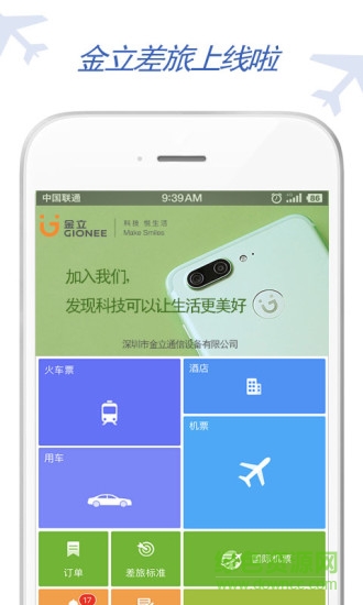 金立差旅 v6.2.4.9 安卓最新版 0