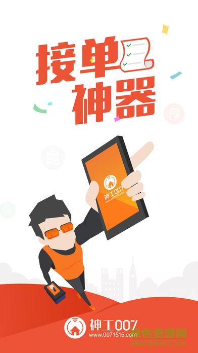 神工007師傅加盟app(接單神器) v1.0.0 安卓版 0