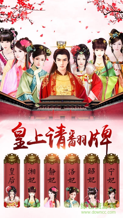 皇上請(qǐng)翻牌iphone版 v1.3 ios手機(jī)版 0