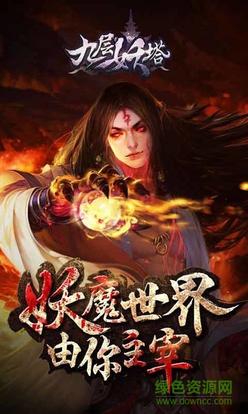 鬼吹燈之九層妖塔bt版 v4.0.8 安卓版 0