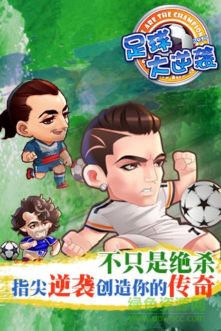 足球大逆襲變態(tài)服 v2.5.0 安卓sf版 0