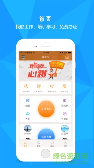 愛海員app下載