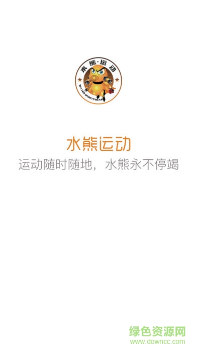 水熊運動app
