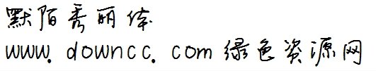默陌秀麗體下載