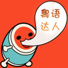 粵語達人app(粵語說)