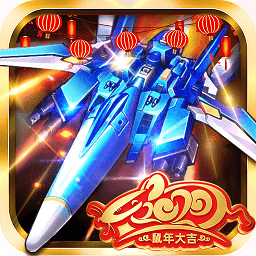 飛機大戰(zhàn)之全民雷電2023