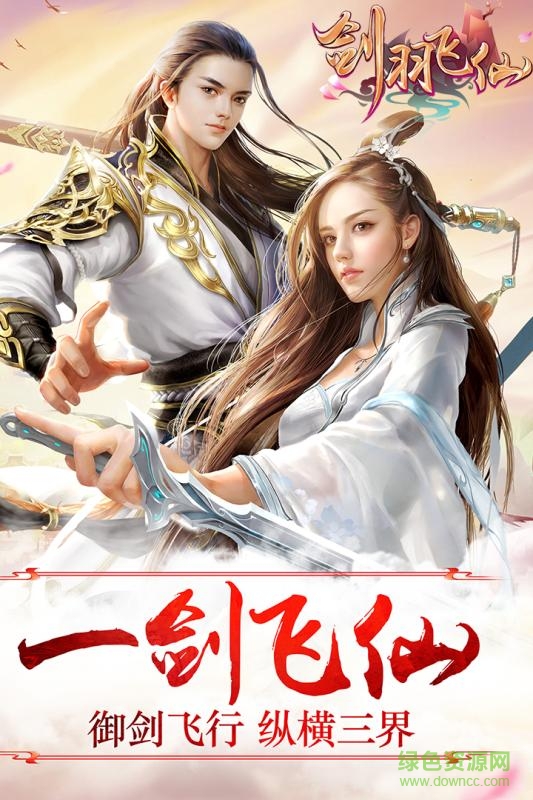 九游劍羽飛仙手游 v1.0.24 安卓版 1