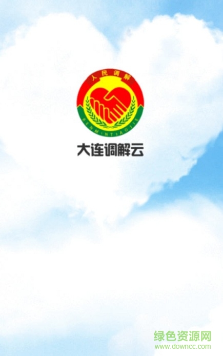 大連調(diào)解云 v1.0 安卓版 0