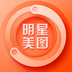 明星美圖手機(jī)軟件