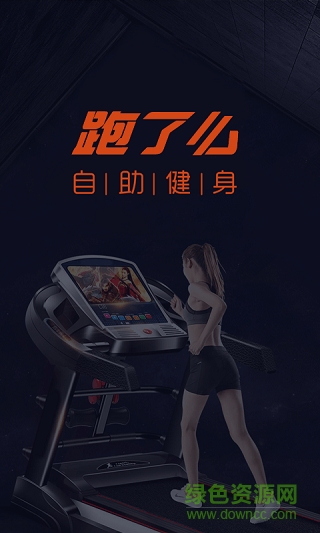 跑了么自助健身app v1.1.5 安卓版 0