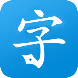 快樂習(xí)字