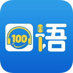 口語(yǔ)100最新版本app