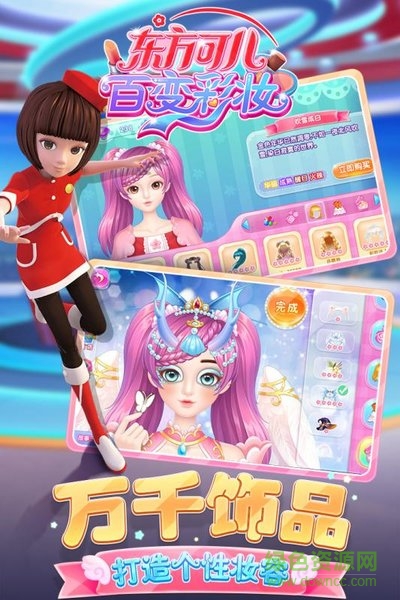 東方可兒百變彩妝游戲 v1.6.1 安卓版 0