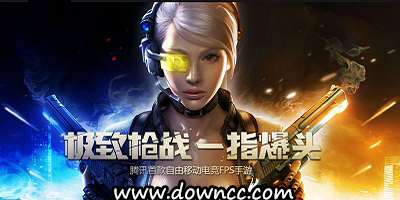 全民槍王游戲版本大全-騰訊全民槍王-全民槍王手游下載