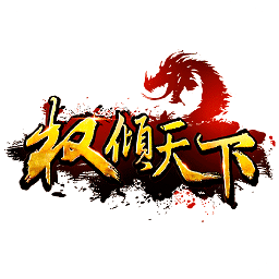 權(quán)傾天下360版