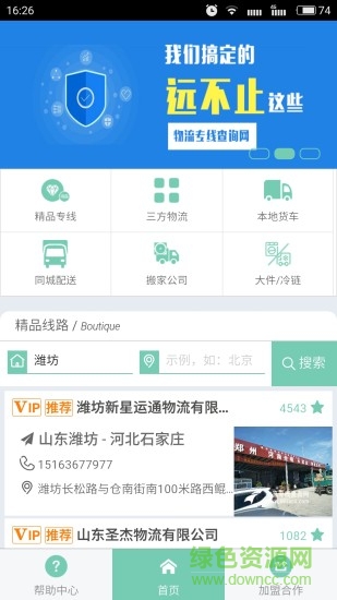 物流王大件運(yùn)輸app